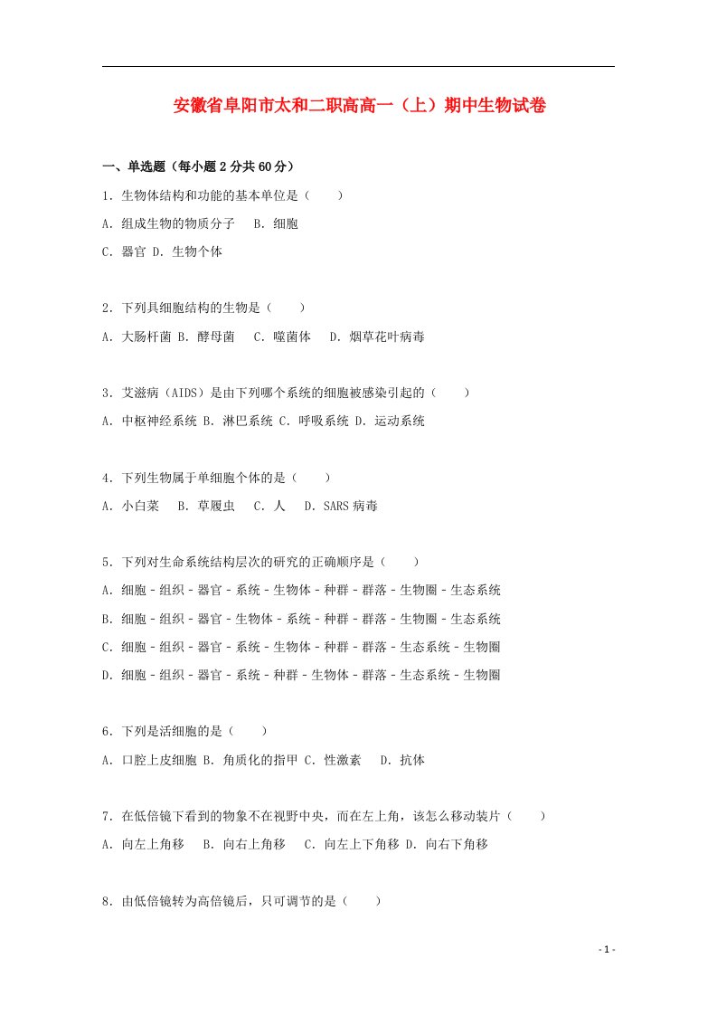 安徽省阜阳市太和二职高高一生物上学期期中试题（含解析）