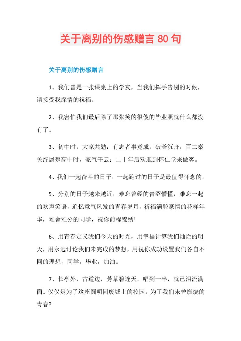 关于离别的伤感赠言80句