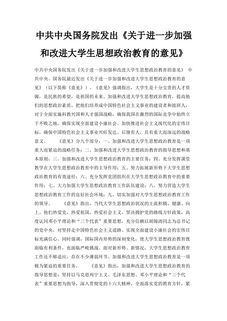 中共中央国务院发出《关于进一步加强和改进大学生思想政治教育的意见》