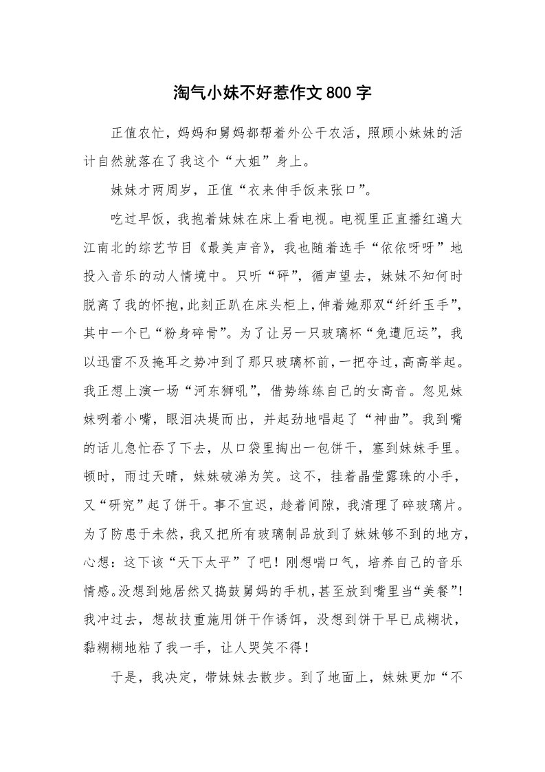 淘气小妹不好惹作文800字