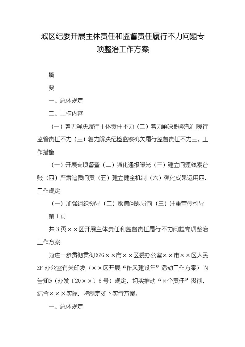 城区纪委开展主体责任和监督责任推行不力问题专题整改工作方案