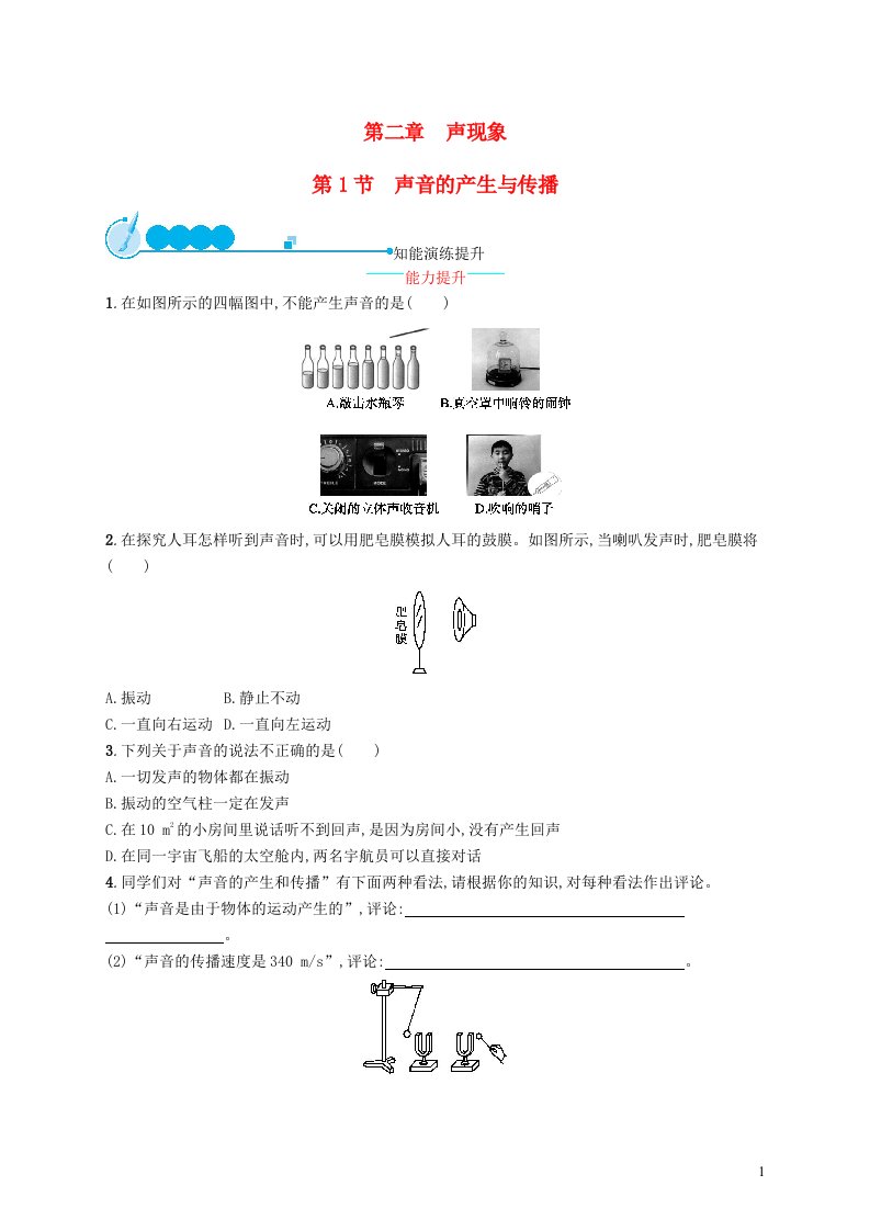 2022八年级物理上册第2章声现象第1节声音的产生与传播课后习题新版新人教版