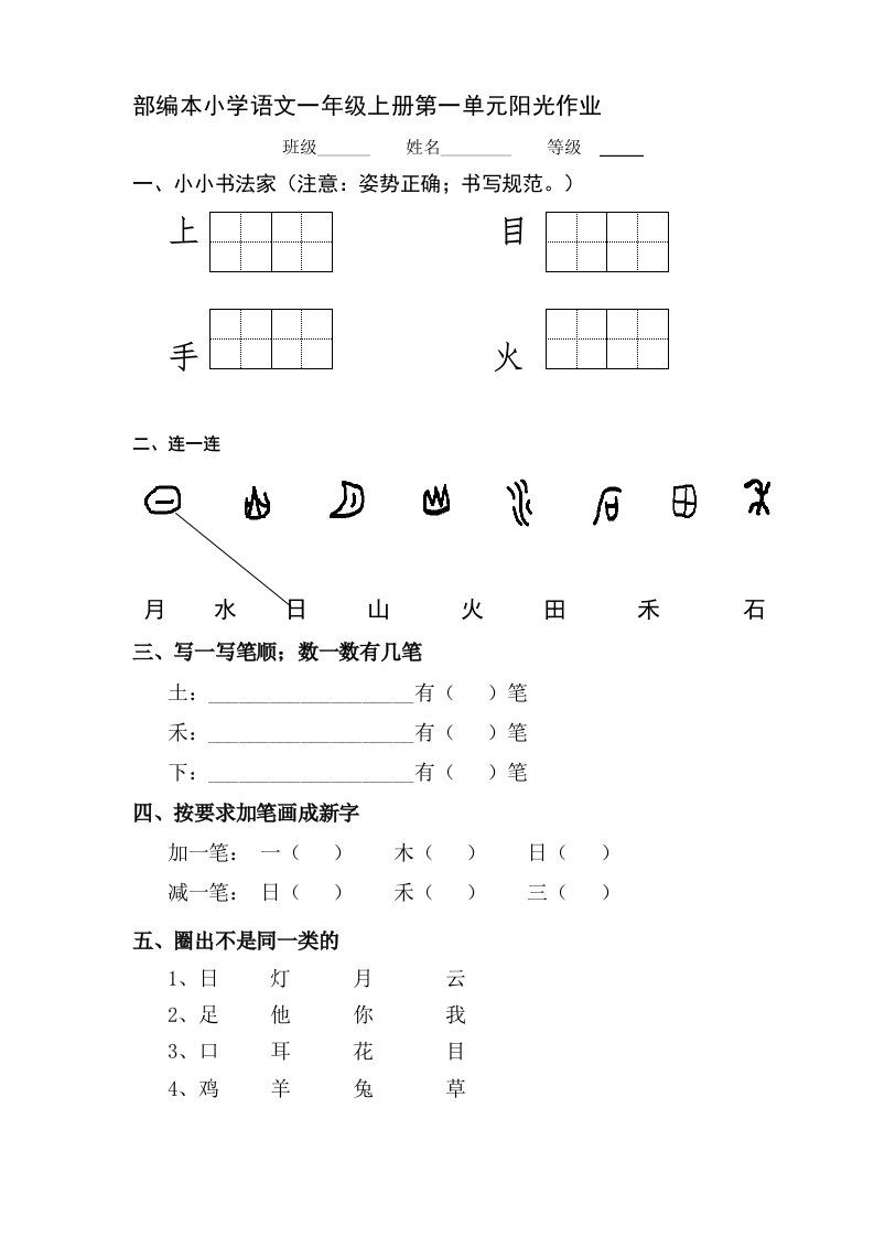 部编小学一年级上册语文单元测试卷-全册精编