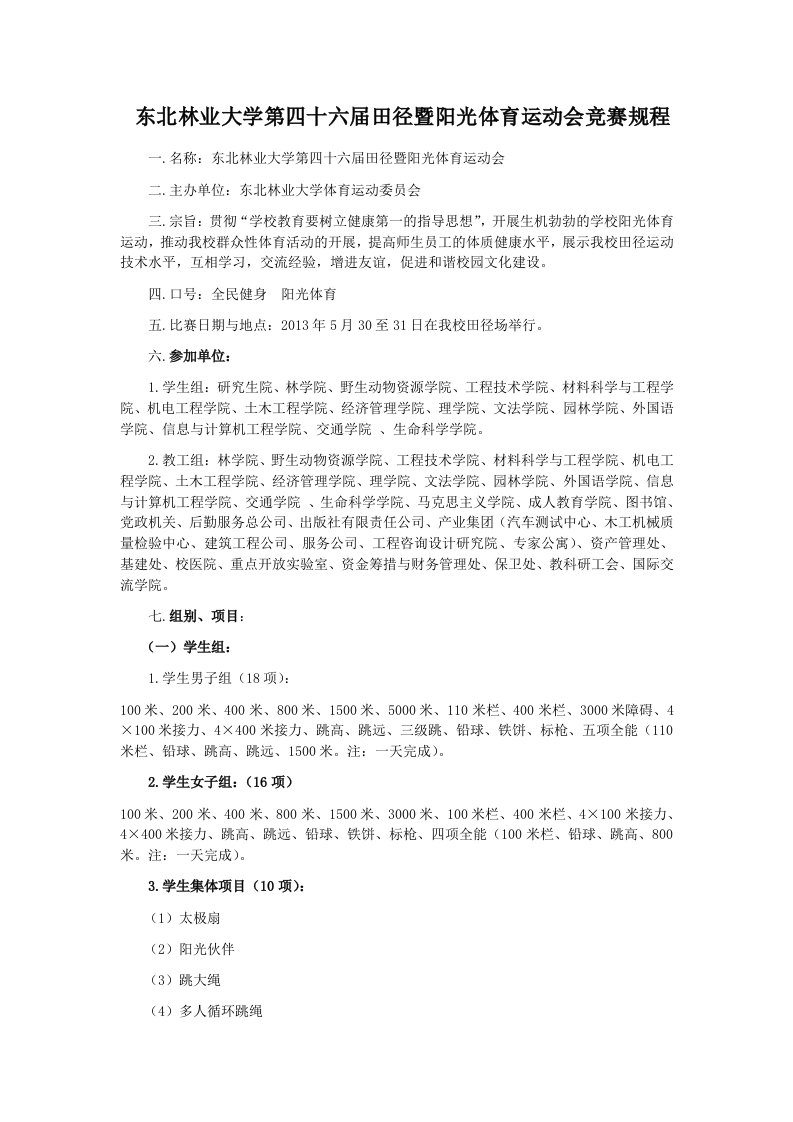 东北林业大学第四十六届田径暨阳光体育运动会竞赛规程