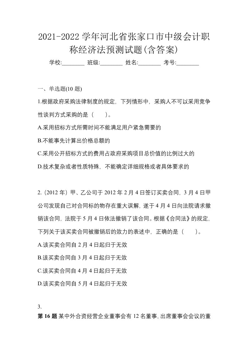 2021-2022学年河北省张家口市中级会计职称经济法预测试题含答案