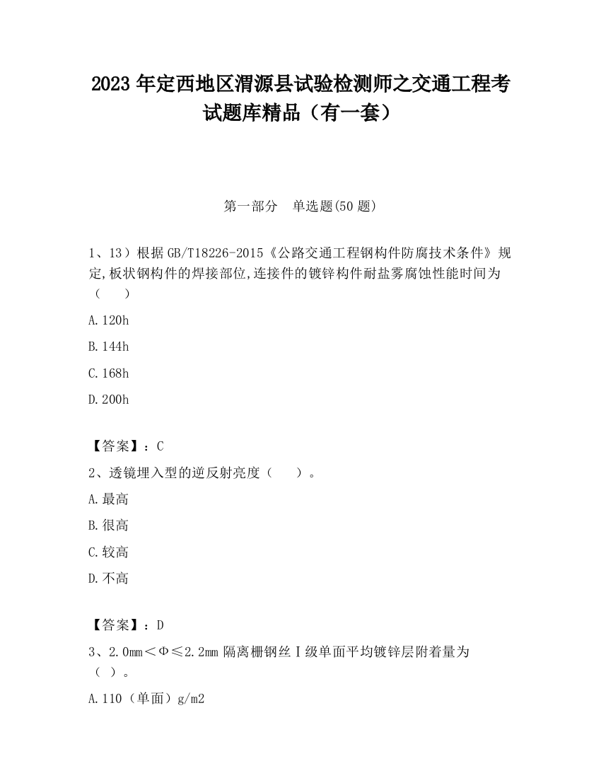 2023年定西地区渭源县试验检测师之交通工程考试题库精品（有一套）