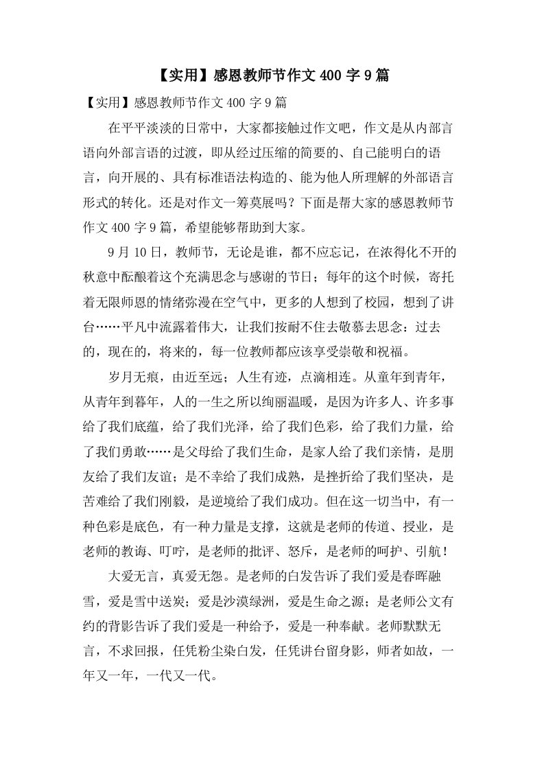 感恩教师节作文400字9篇