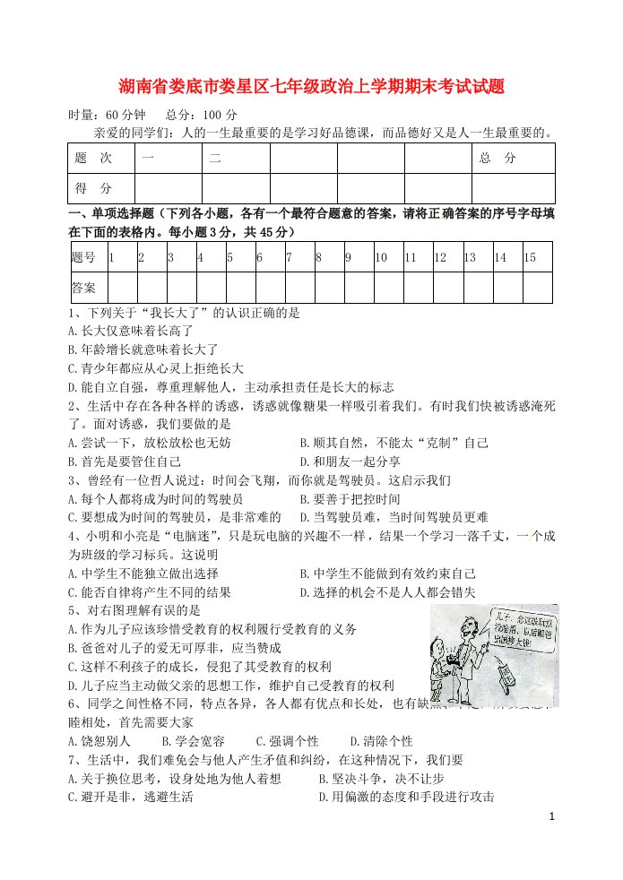 湖南省娄底市娄星区七级政治上学期期末考试试题