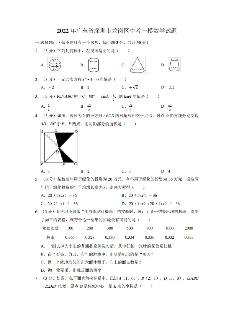 2024年广东省深圳市龙岗区中考一模数学试卷(含答案解析)