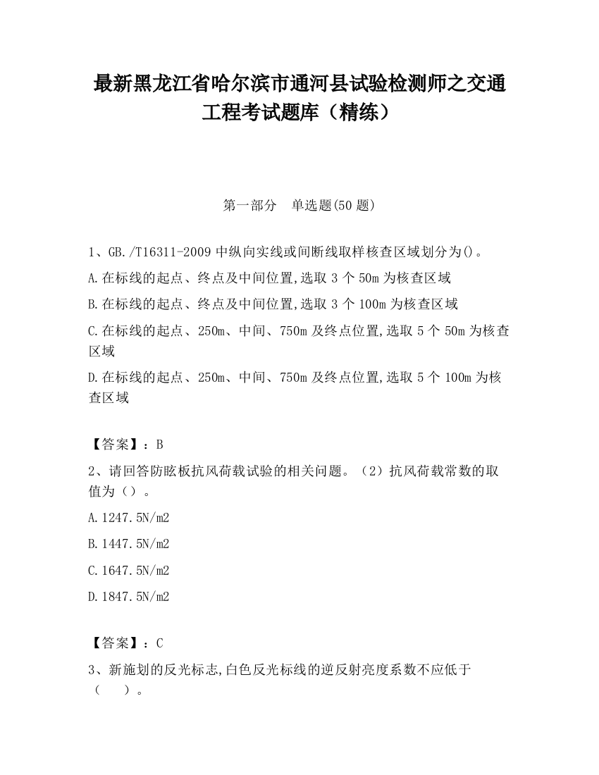 最新黑龙江省哈尔滨市通河县试验检测师之交通工程考试题库（精练）