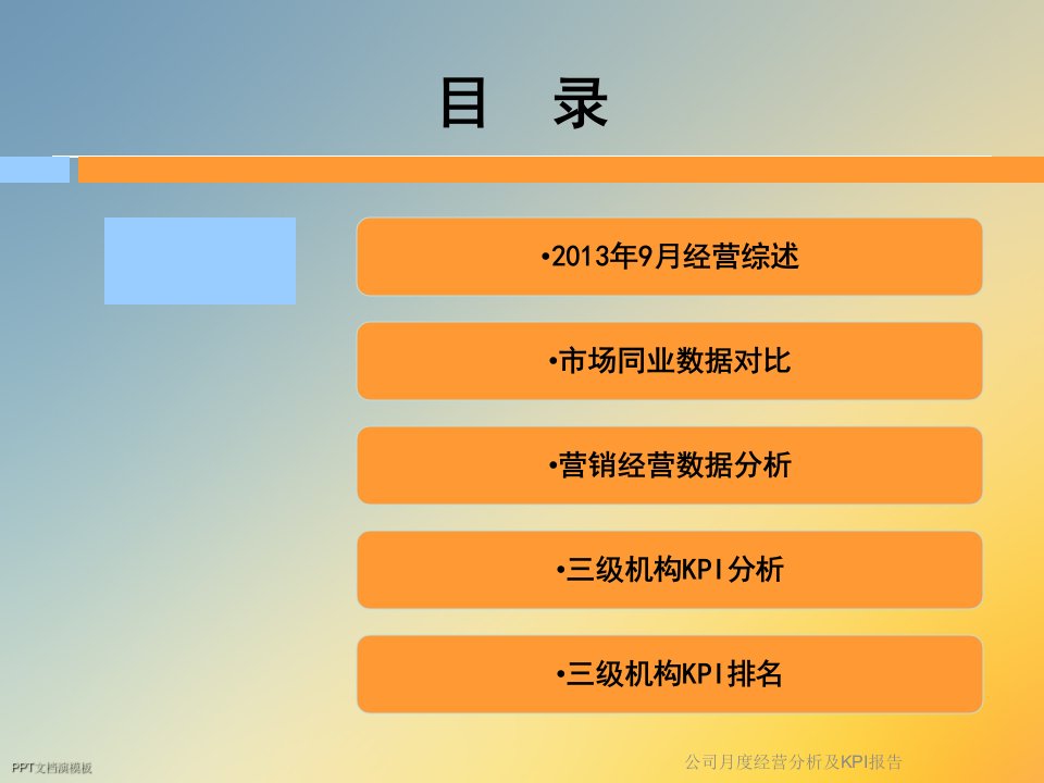 公司月度经营分析及KPI报告课件