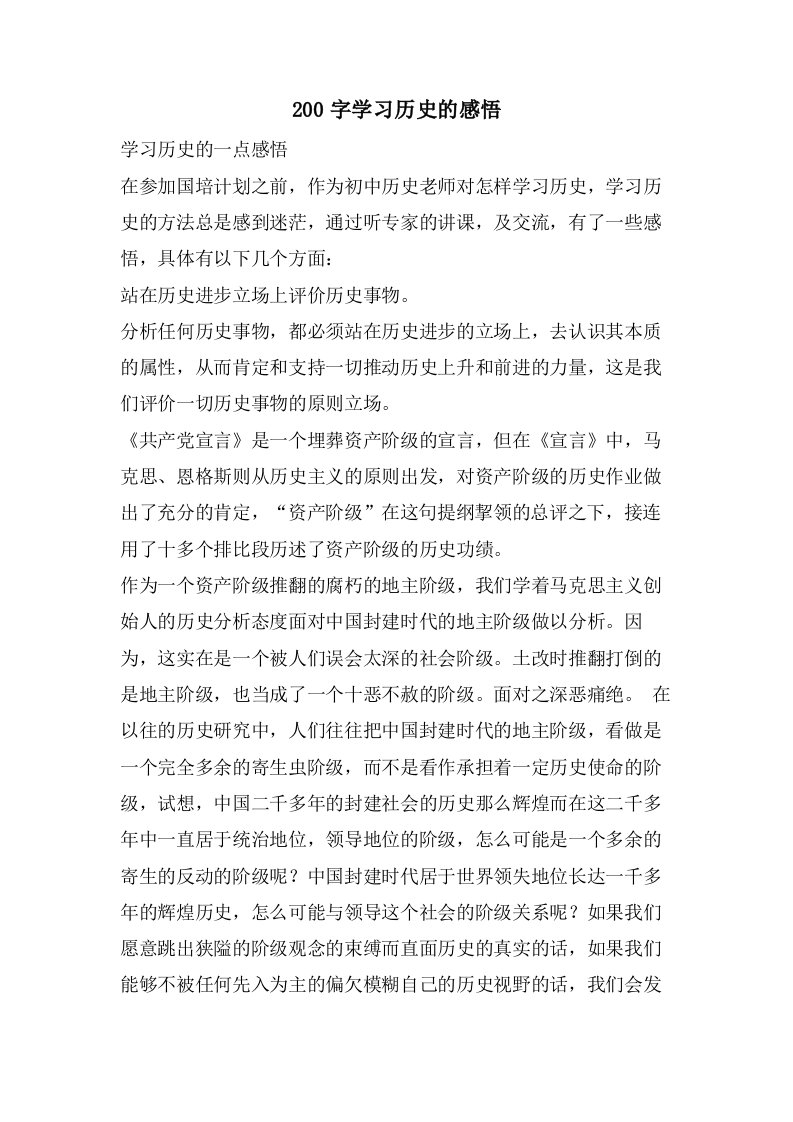 200字学习历史的感悟