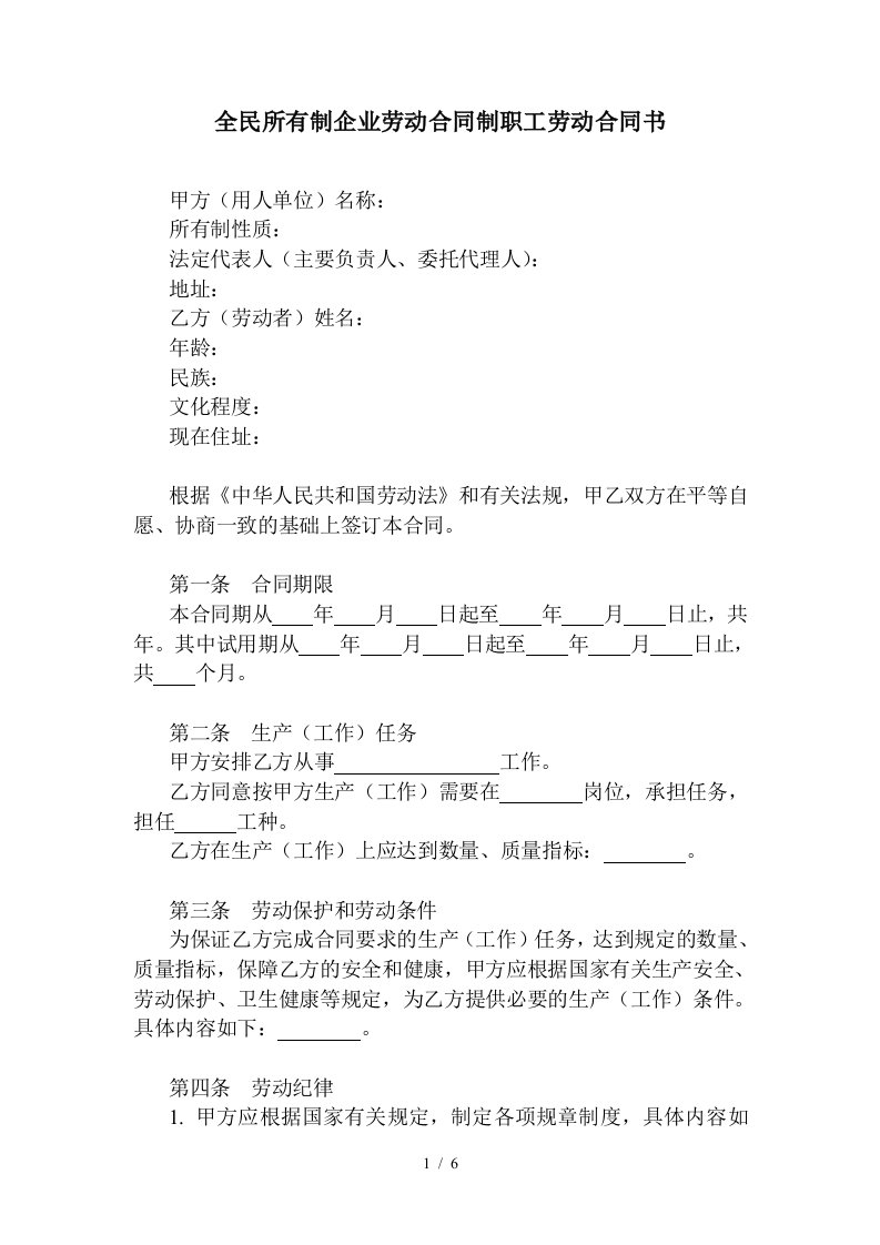 【劳资关系】全民所有制企业劳动合同制职工劳动合同书