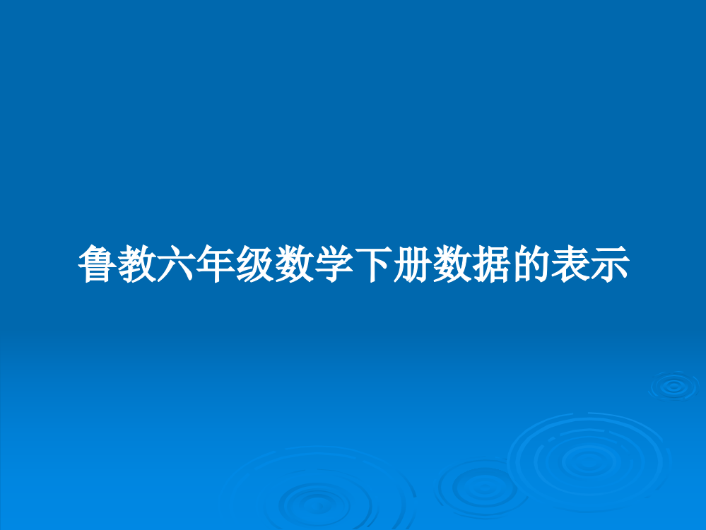 鲁教六年级数学下册数据的表示