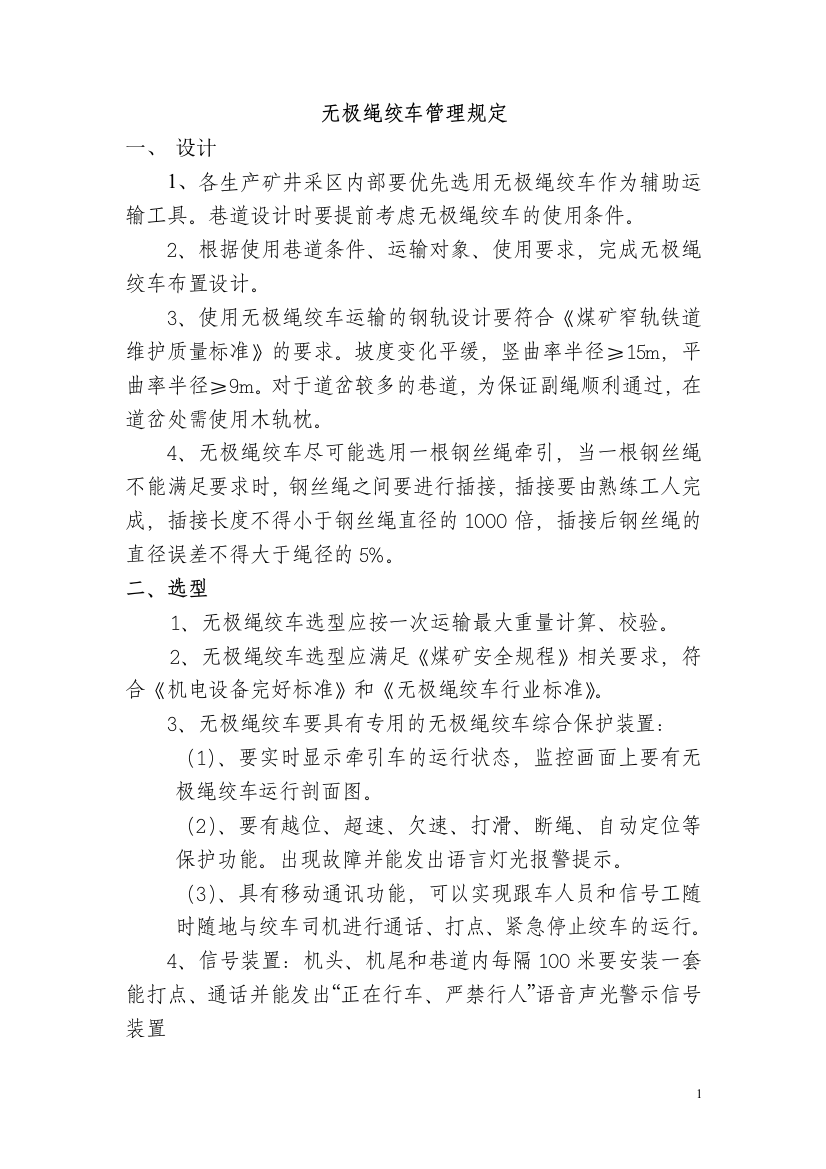 淮北矿业集团无极绳绞车管理制度汇编全套