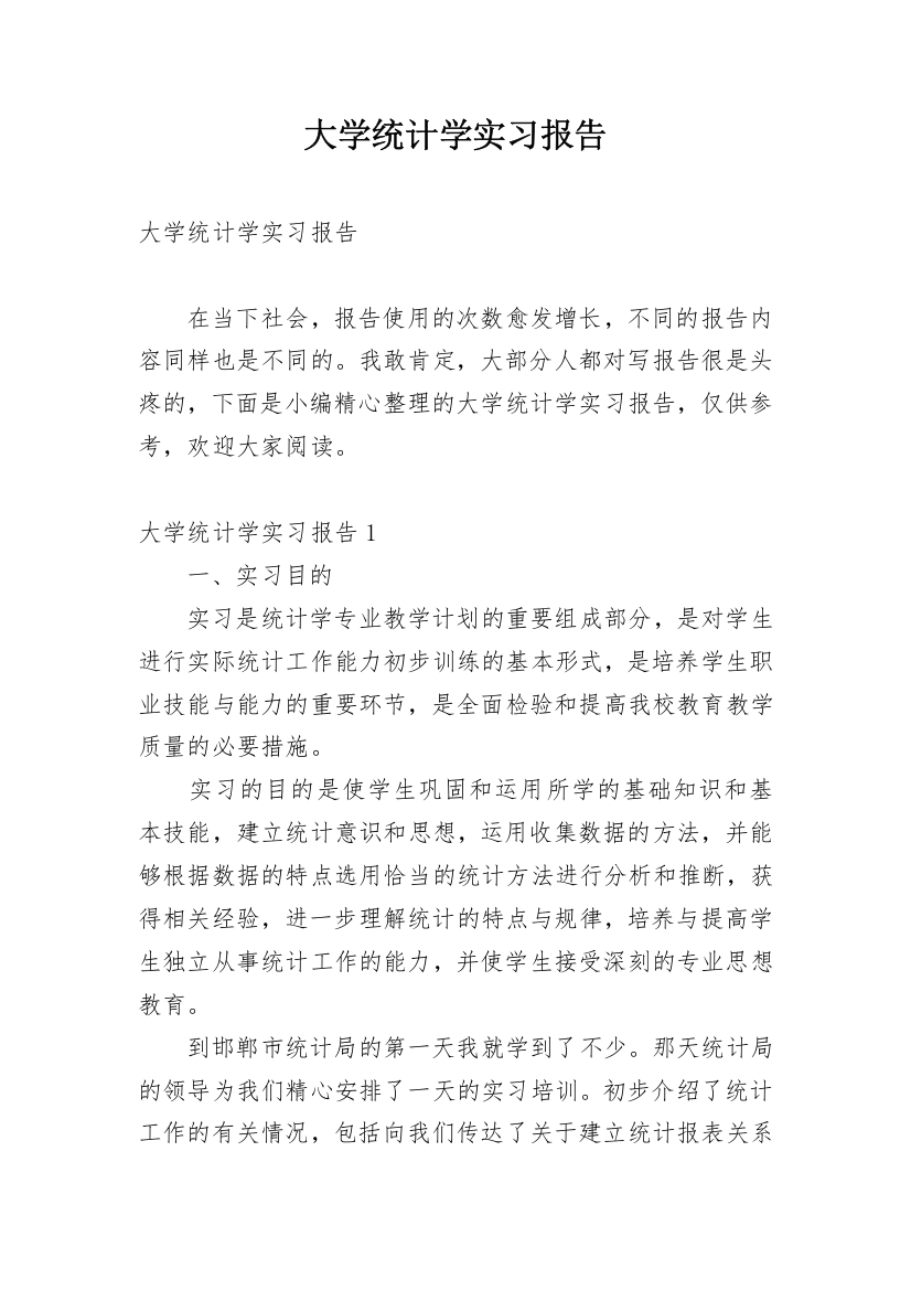 大学统计学实习报告