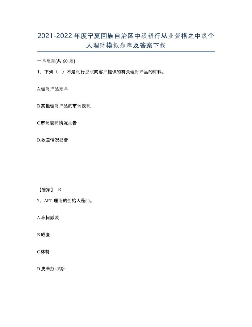 2021-2022年度宁夏回族自治区中级银行从业资格之中级个人理财模拟题库及答案