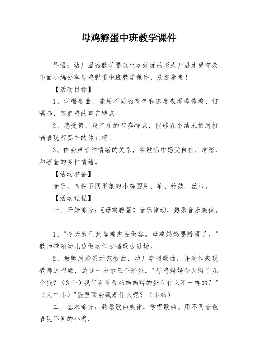 母鸡孵蛋中班教学课件