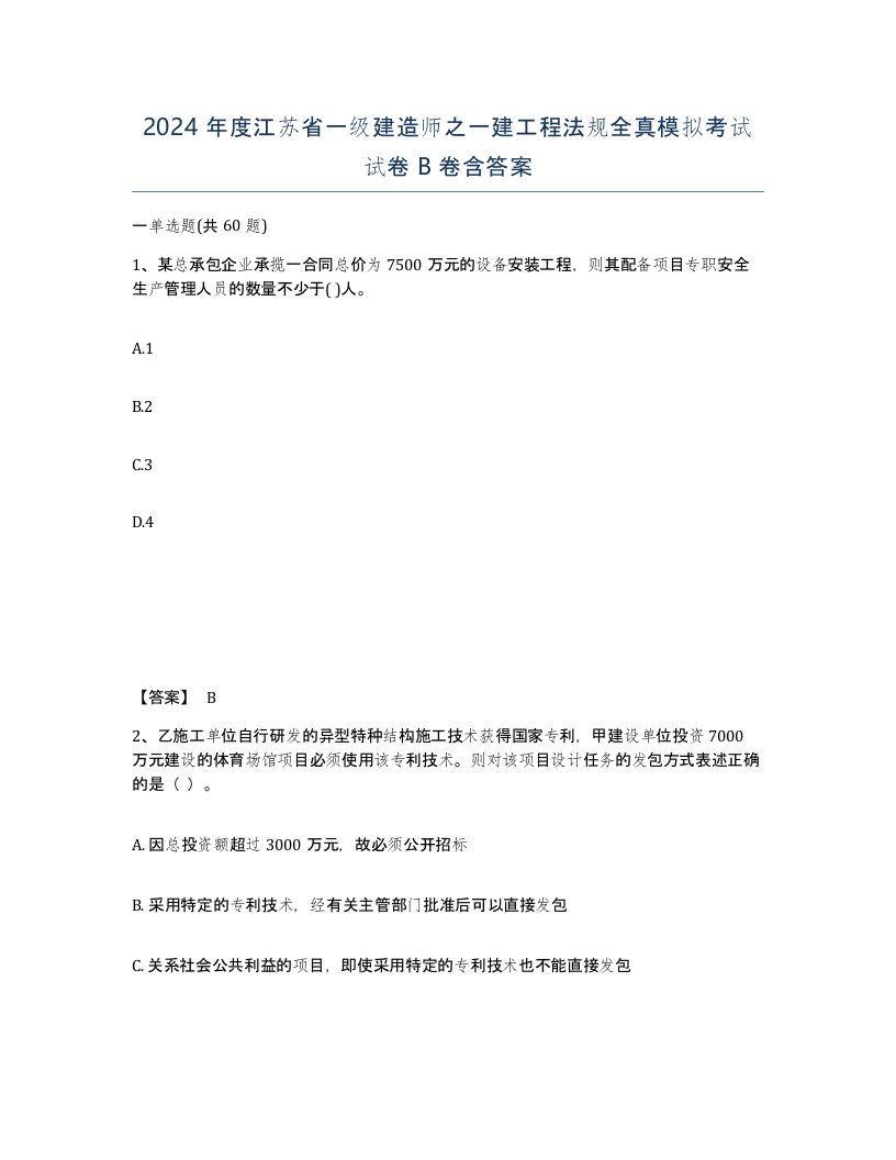 2024年度江苏省一级建造师之一建工程法规全真模拟考试试卷B卷含答案