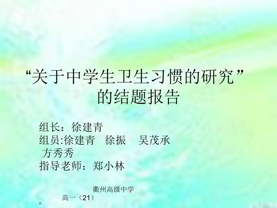 关于中学生卫生习惯的研究的结题报告