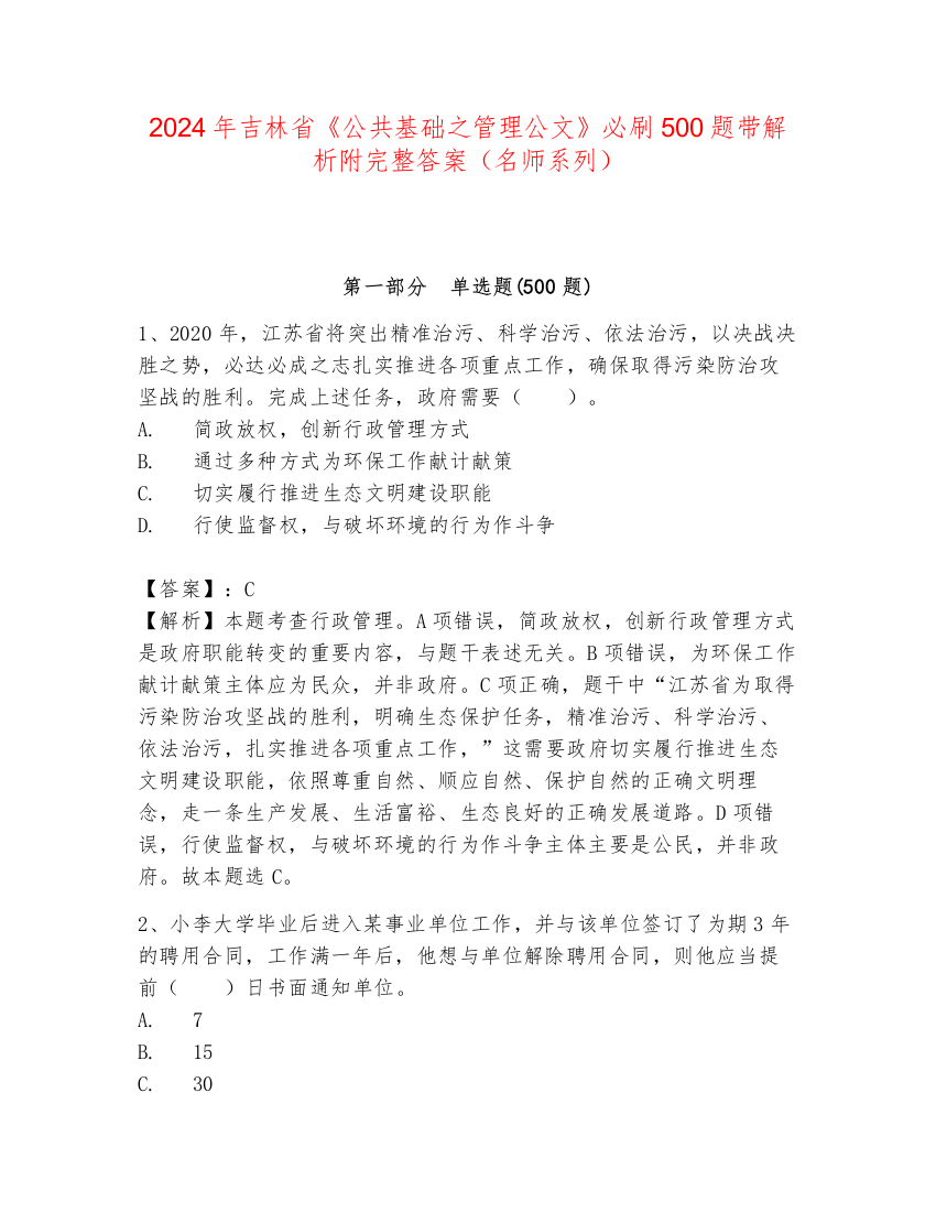 2024年吉林省《公共基础之管理公文》必刷500题带解析附完整答案（名师系列）