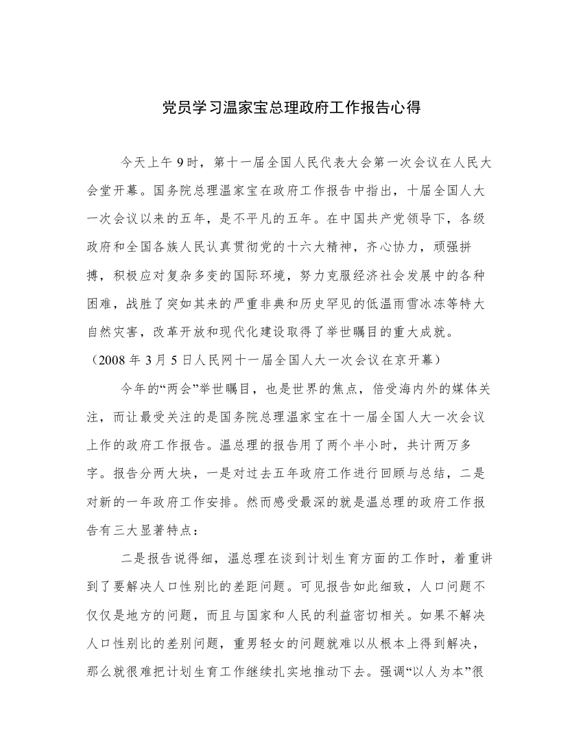 党员学习温家宝总理政府工作报告心得