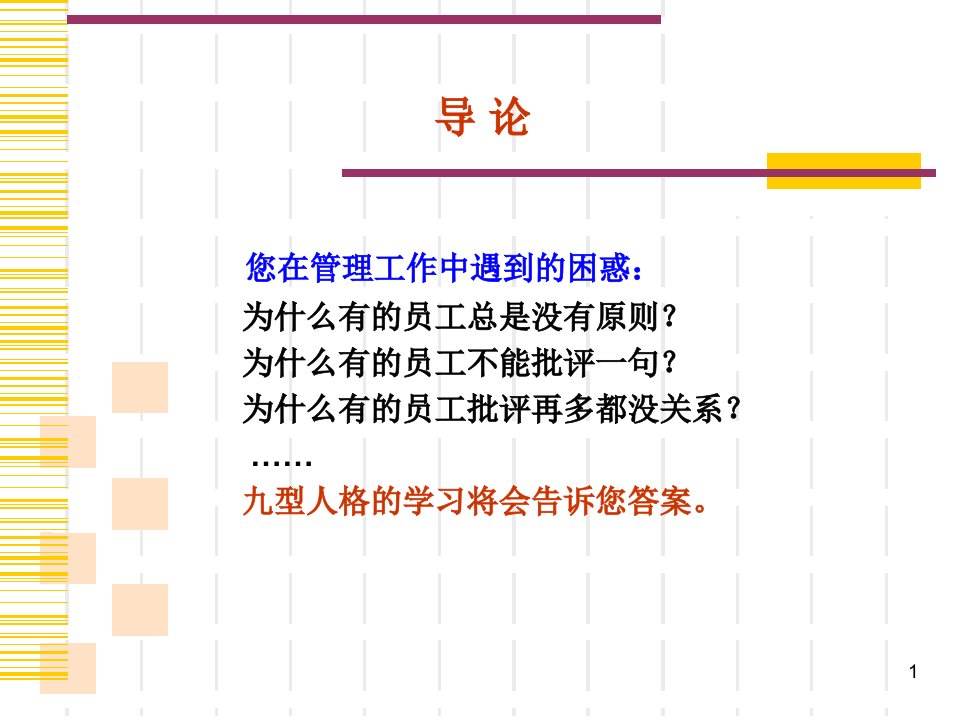 九型人格员工管理心理学与卓越团队领导力