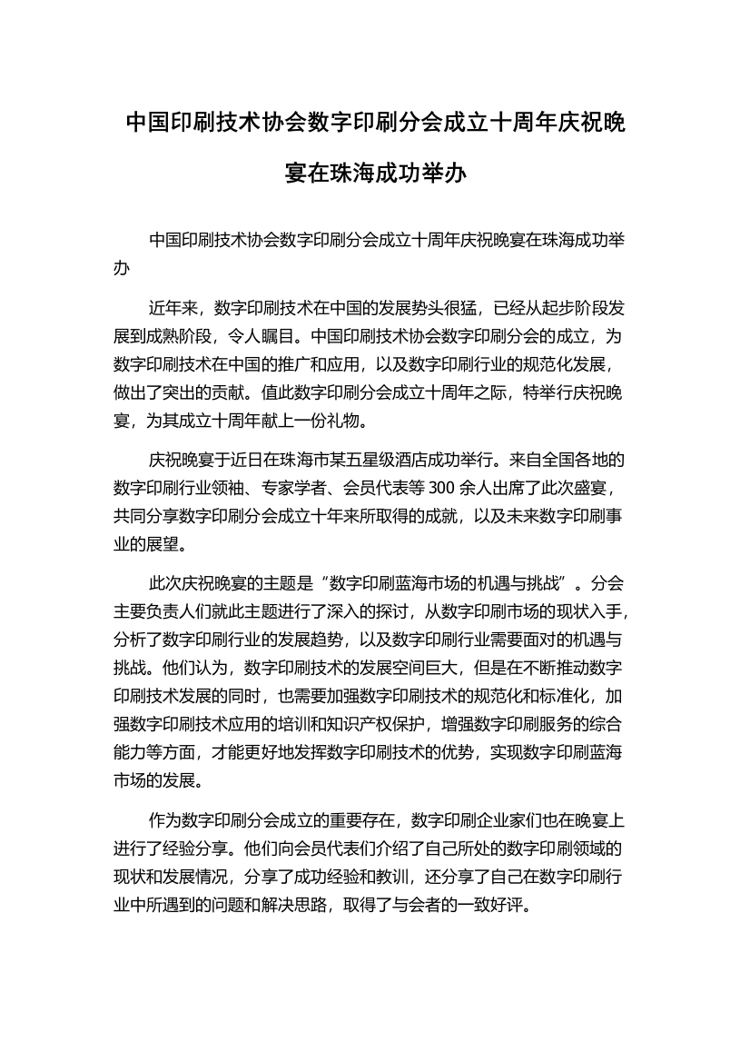 中国印刷技术协会数字印刷分会成立十周年庆祝晚宴在珠海成功举办