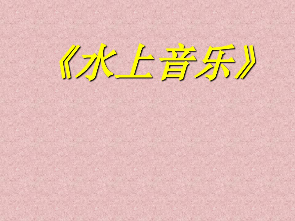 人音版音乐四下《水上音乐》课件2