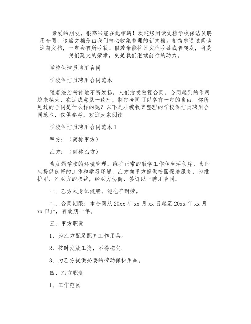 学校保洁员聘用合同