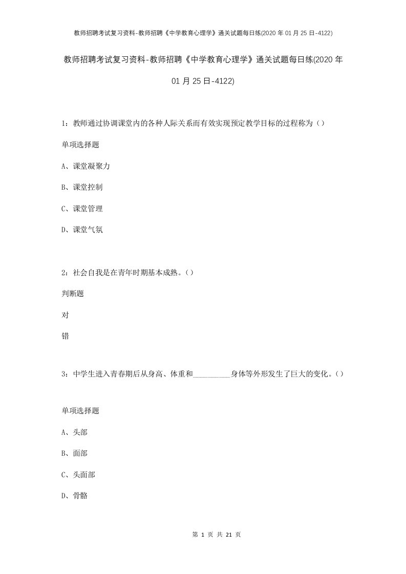 教师招聘考试复习资料-教师招聘中学教育心理学通关试题每日练2020年01月25日-4122