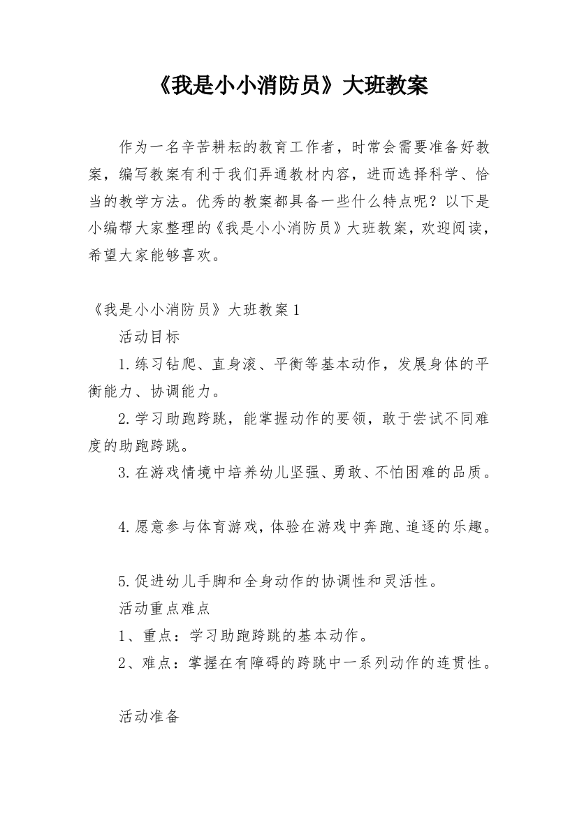 《我是小小消防员》大班教案_1