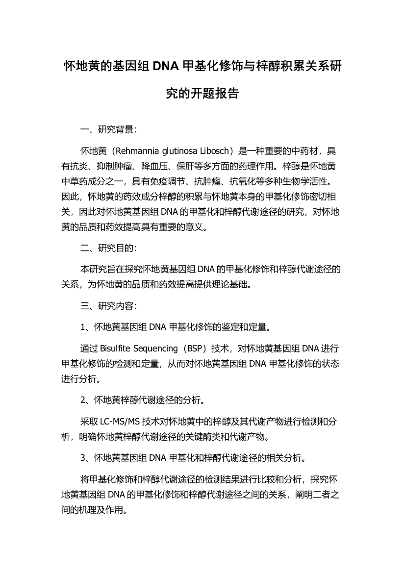 怀地黄的基因组DNA甲基化修饰与梓醇积累关系研究的开题报告