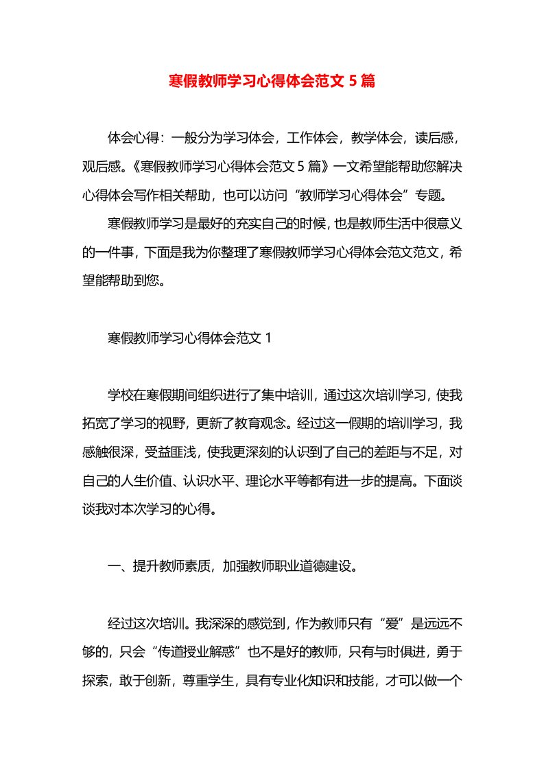 寒假教师学习心得体会范文5篇