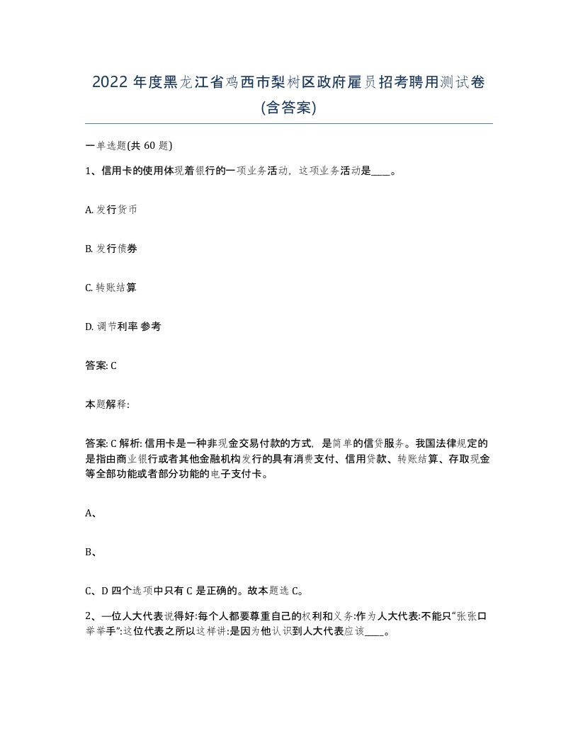 2022年度黑龙江省鸡西市梨树区政府雇员招考聘用测试卷含答案