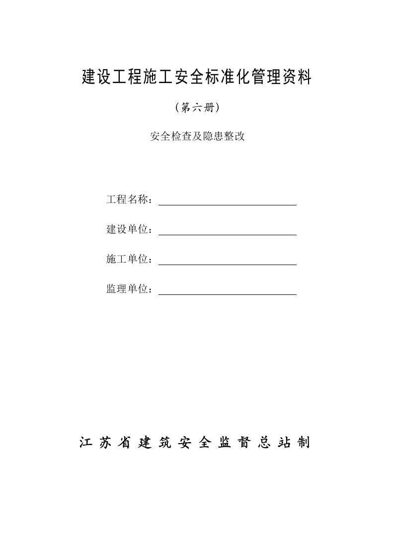 建设工程施工安全检查及隐患整改(第六册)