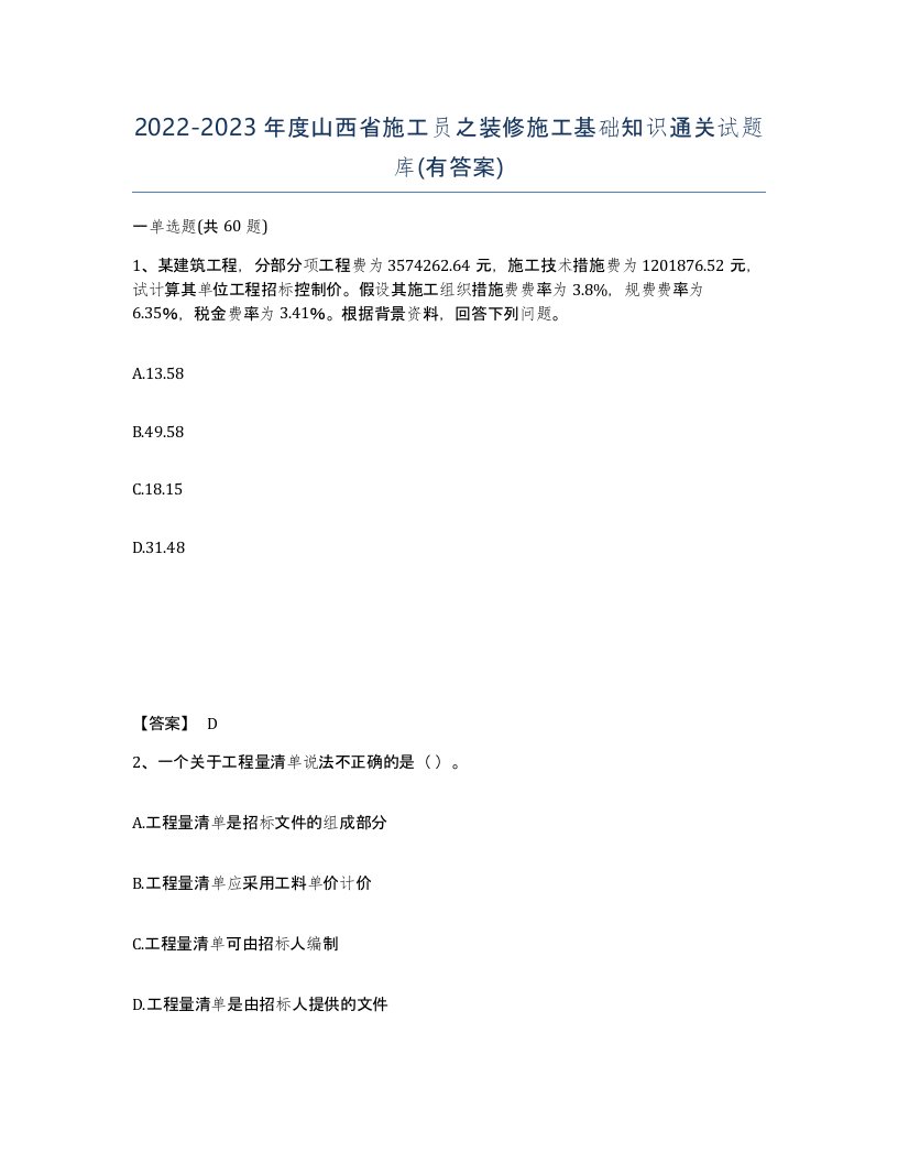 2022-2023年度山西省施工员之装修施工基础知识通关试题库有答案