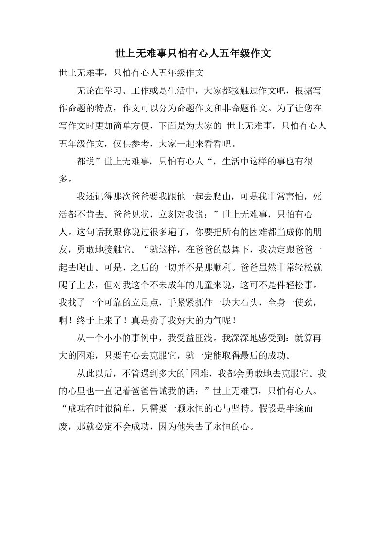 世上无难事只怕有心人五年级作文