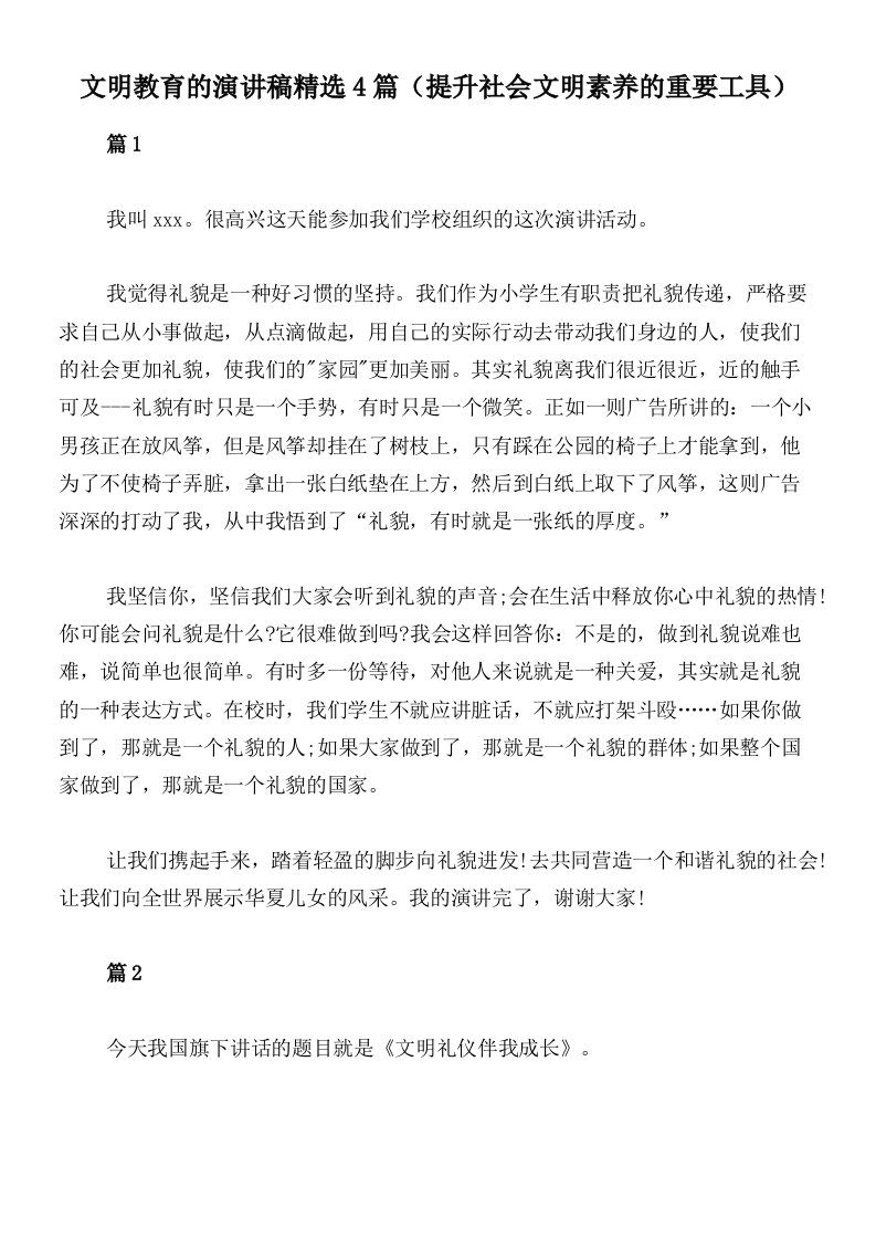 文明教育的演讲稿精选4篇（提升社会文明素养的重要工具）