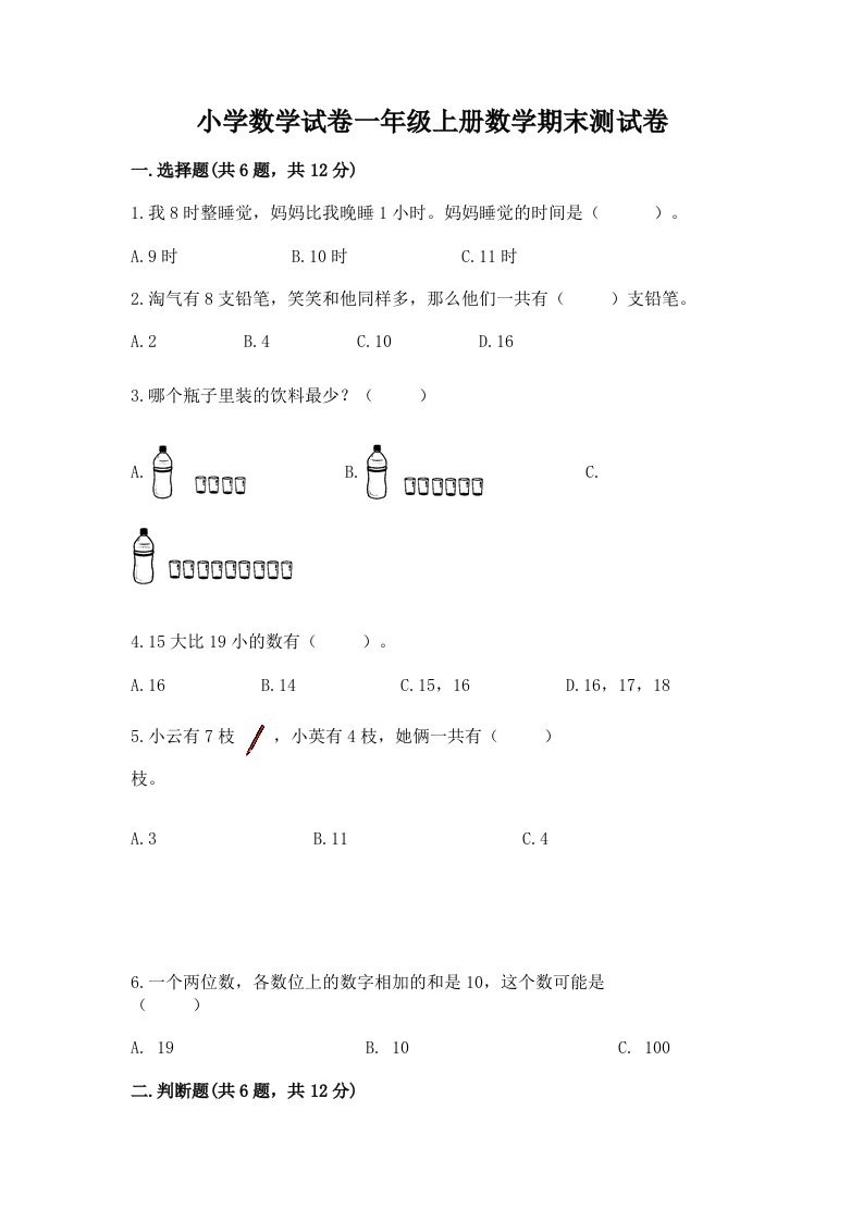 小学数学试卷一年级上册数学期末测试卷【历年真题】