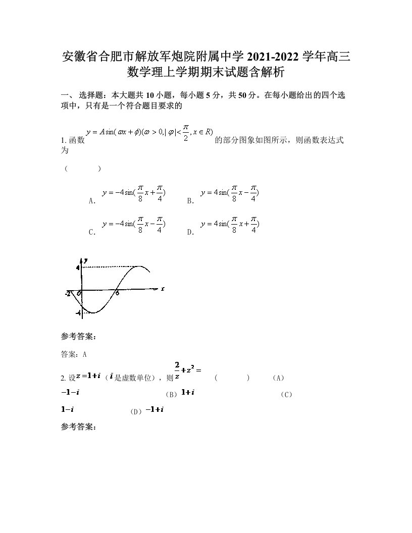 安徽省合肥市解放军炮院附属中学2021-2022学年高三数学理上学期期末试题含解析