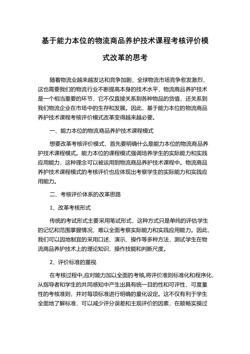 基于能力本位的物流商品养护技术课程考核评价模式改革的思考