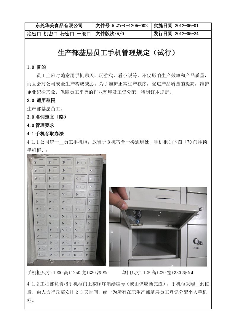 生产部基层员工手机管理规定