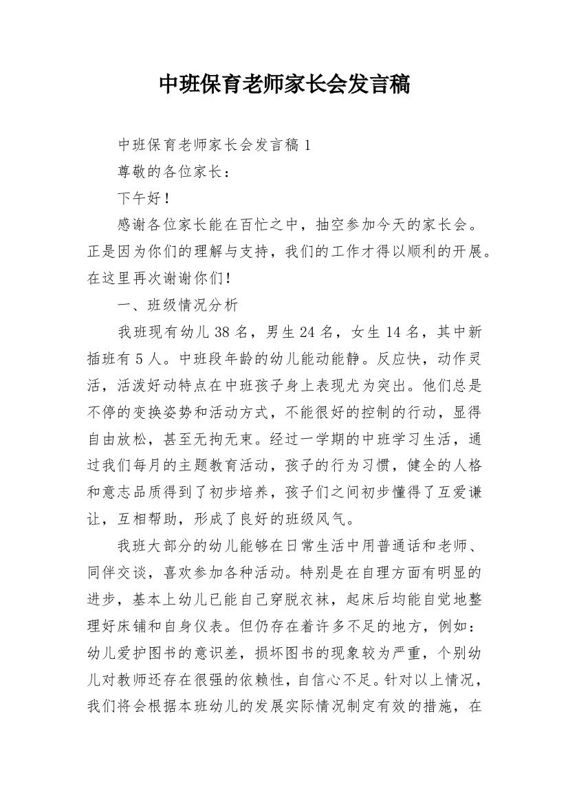 中班保育老师家长会发言稿