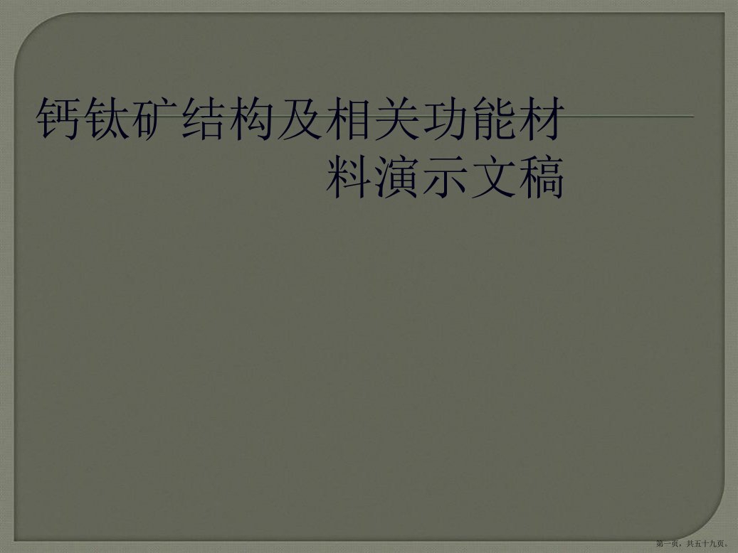 钙钛矿结构及相关功能材料演示文稿