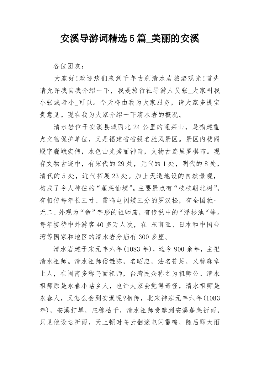 安溪导游词精选5篇_美丽的安溪