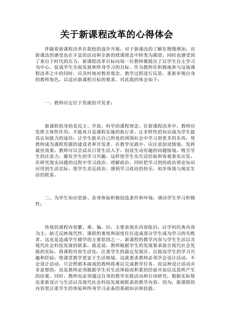 关于新课程改革的心得体会