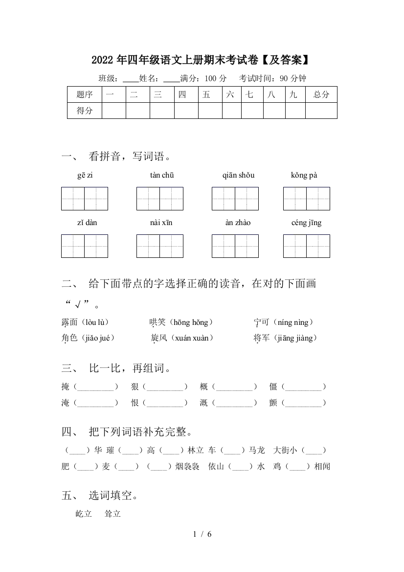 2022年四年级语文上册期末考试卷【及答案】