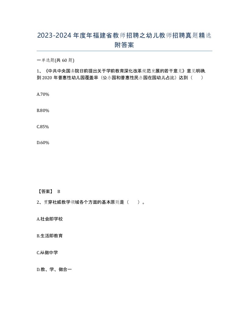 2023-2024年度年福建省教师招聘之幼儿教师招聘真题附答案