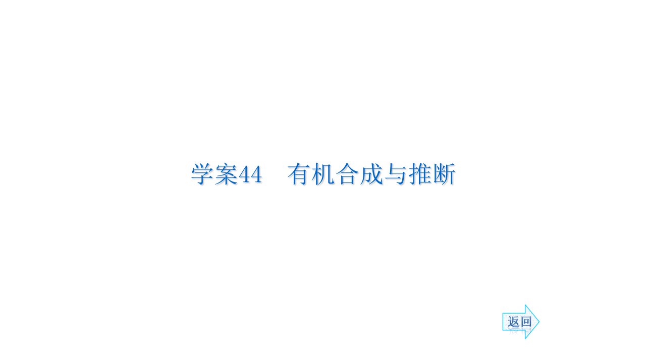 名师伴你行系列高考化学人教一轮复习配套学案部分有机合成与推断80张